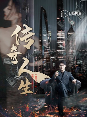 传奇人生（85集）热播短剧排行榜