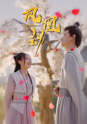 凤凰劫（98集）排行榜前十短剧