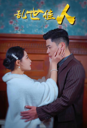 乱世佳人（82集）短剧免费分享