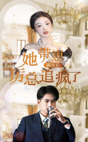 她带崽离开后，历总追疯了（90集）爆款短剧一起追