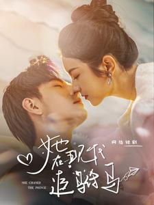 她在现代追驸马（100集）大结局太过瘾了