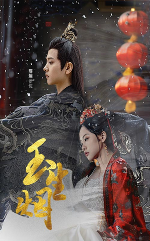 玉生烟（100集）短剧分享片段