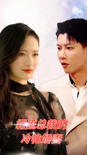霸道总裁的冷艳娇妻（83集）让你一口气看完
