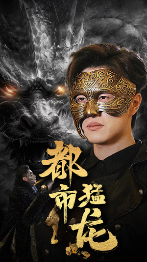 都市猛龙(93集) 都市猛龙(93集)短剧上头又好看