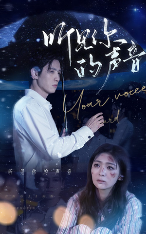 听见你的声音（80集）短剧全集完整版