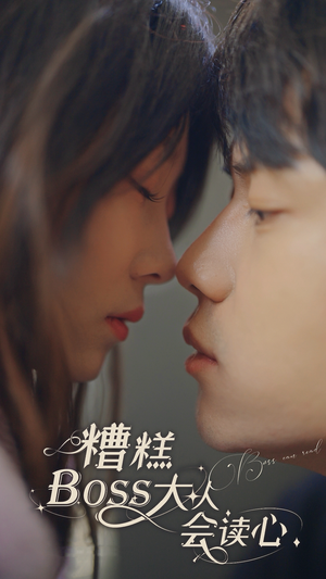 糟糕，BOOS大人会读心术（80集）短剧在线更新