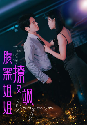 腹黑姐姐撩又飒（99集）红果短剧看全集