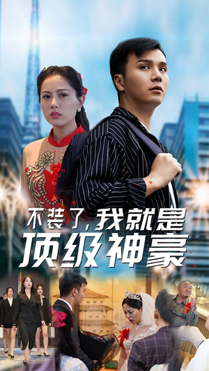 不装了，我就是顶级神豪$最强神豪归来（70集）免费热门短剧