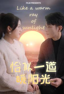 恰似一道暖阳光(85集) 恰似一道暖阳光(85集)超甜短剧分享