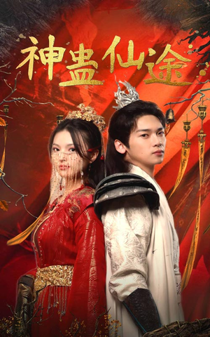 神蛊仙途（100集）无需充值尽情看