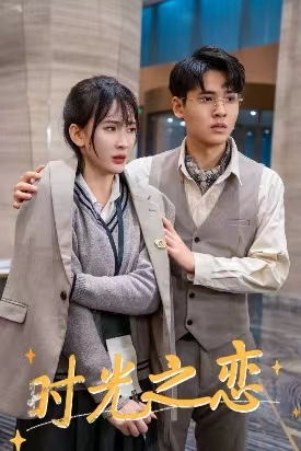 时光之恋（68集）好看上头短剧