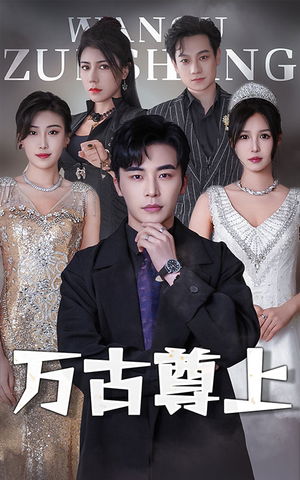 万古尊上（95集）最新热播短剧