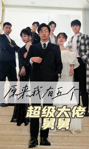 原来我有五个超级大佬舅舅（80集）大结局太过瘾了