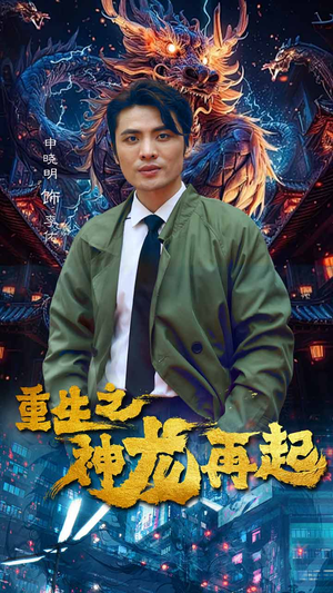 重生之神龙再起（100集）网上可以看吗