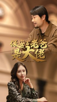 保安老爸是大佬（81集）男频短剧推荐