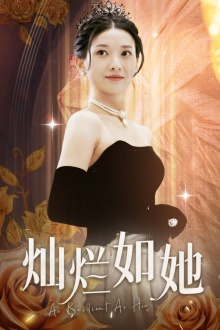 灿烂如她（75集）火爆热门短剧