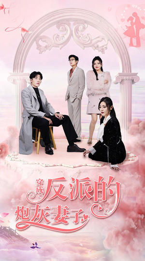 穿成反派的炮灰妻子（80集）抢先看新短剧