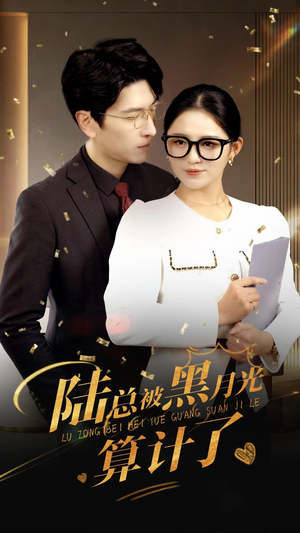 陆总被黑月光算计了（93集）短剧中追到爽