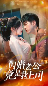 闪婚老公竟是我上司（100集）最火爆的短剧