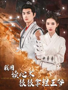 我用读心术狠狠拿捏王爷（91集）精彩片段