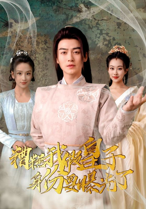 糟糕我假皇子的身份要曝光了（90集）爆火短剧推荐