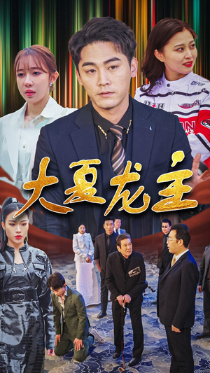 大夏龙主(81集) 大夏龙主(81集)第一集