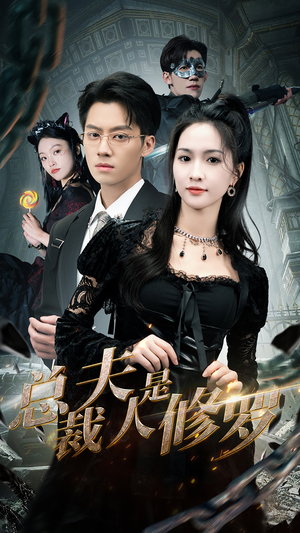 总裁夫人是修罗（99集）一共多少集