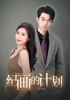 纪画的计划（100集）爱短剧爱追剧