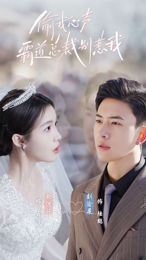 偷我心声霸道总裁别惹我(80集) 偷我心声霸道总裁别惹我(80集)爆款短剧追不停