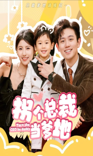 拐个总裁当爹地（83集）短剧免费分享