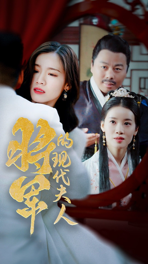 将军的现代夫人（69集）免费热门短剧