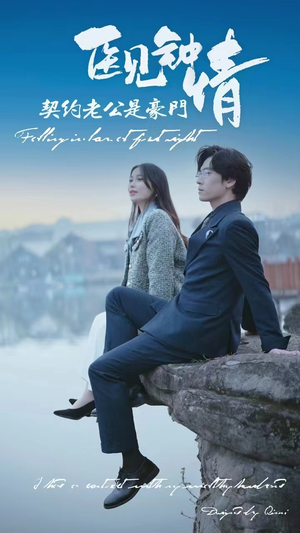 医见钟情契约老公是豪门（100集）免费在线看