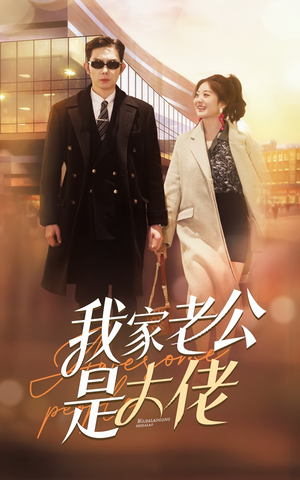 我家老公是大佬（82集）精彩短剧热播中