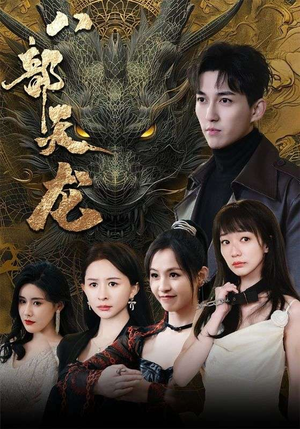 八部天龙（88集）短剧