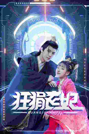 狂狷医妃（73集）精彩短剧下载