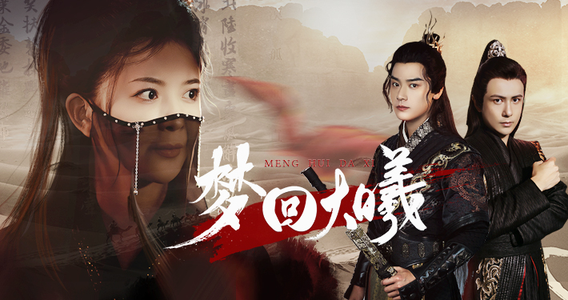 梦回大曦（50集）免费观看就是爽