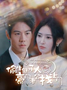 偷生继承人豪门老公找上门（99集）好看短剧又来了