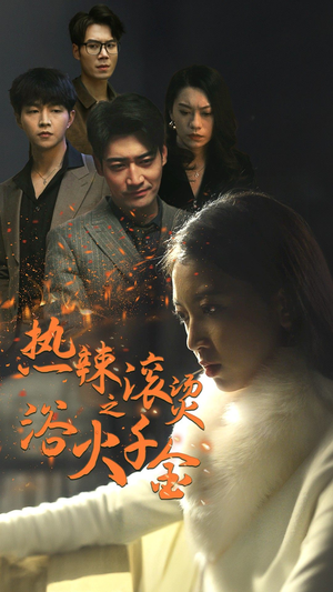 热辣滚烫之浴火千金(91集) 热辣滚烫之浴火千金(91集)百度在线观看