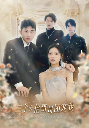 三个大佬哥哥团宠我（89集）每天分享短剧