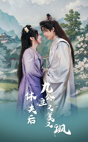 休夫后，九公主又美又飒（81集）一起追短剧