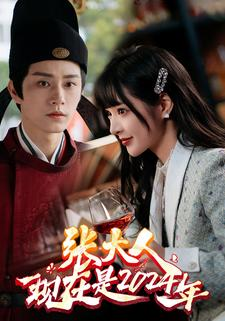 张大人现在是2024年（99集）零花钱看整部剧