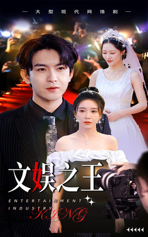 文娱之王（80集）排行榜前十短剧