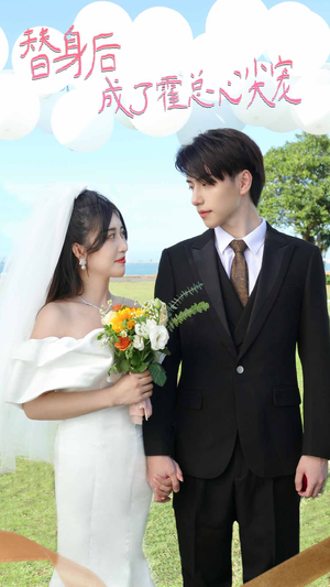 白月光替身攻略（新：白月光替身攻略）集免费看短剧