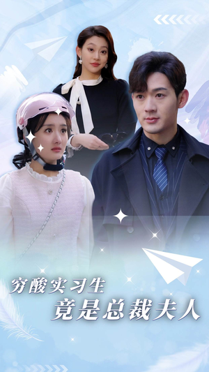 穷酸实习生竟是总裁夫人（80集）集免费看短剧