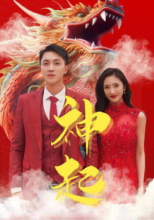 神起（103集）热播短剧推荐