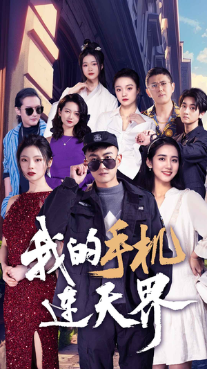 我的手机连天界(75集) 我的手机连天界(75集)短剧全集抢先看