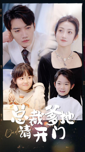 总裁爹地请开门（103集）精彩短剧来了