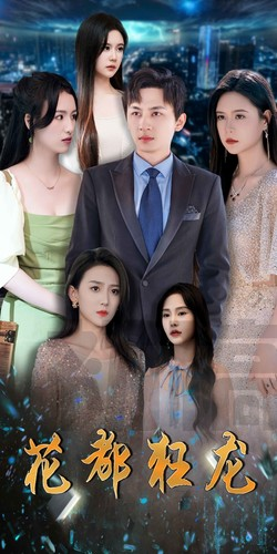 花都狂龙（100集）短剧解说全集