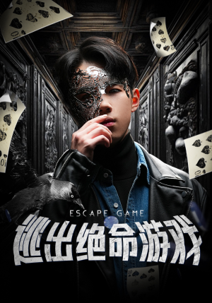 逃出绝命游戏（85集）短剧排行榜