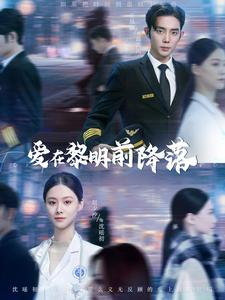 爱在黎明前降落（107集）越看越好看短剧